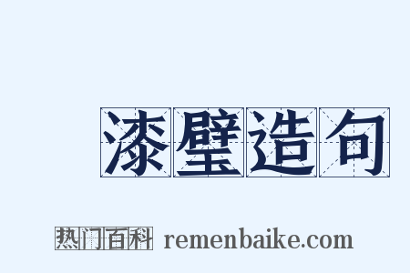 點漆璧造句是什么意思的图片